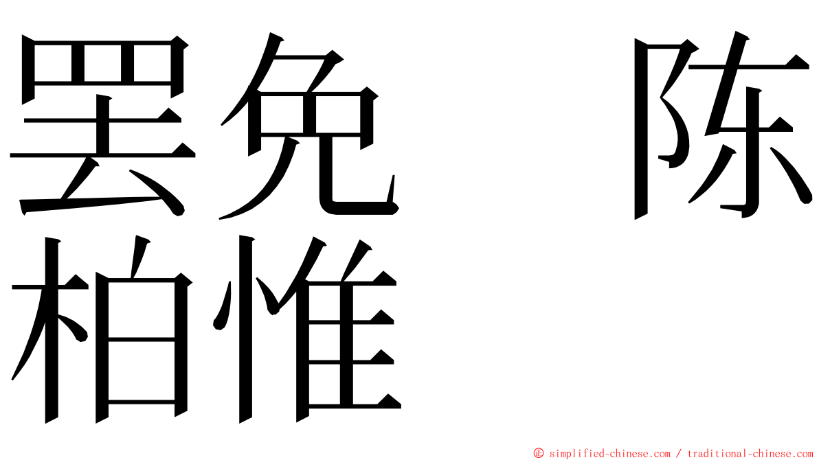 罢免　陈柏惟 ming font